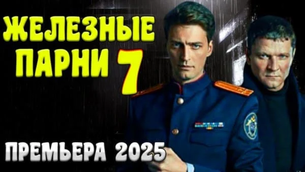 ЖЕЛЕЗНЫЕ ПАРНИ 7 / Детектив 2025