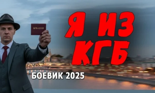 Спецслужбы против братков / Я из КГБ (2025)