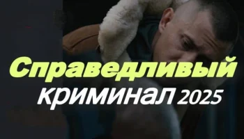 Справедливый / криминальный сериал (2025)