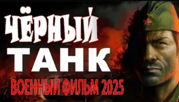 Чёрный танк / военный сериал (2025)