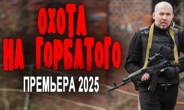 Охота на горбатого (2025) / детектив, боевик