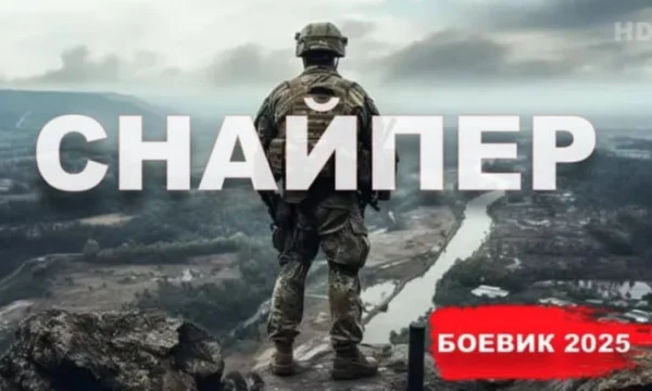 Снайпер (русский боевик, 2025) / весь фильм