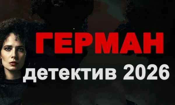 Герман / детективный ТРИЛЛЕР (сериал, 2026)