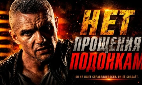 Епифанцев мстит всем подонкам связанных с убийством друзей / Нет прощения подонкам (криминал)