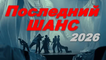 Последний шанс (сериал, 2026)