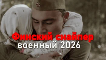 Финский снайпер (2026)