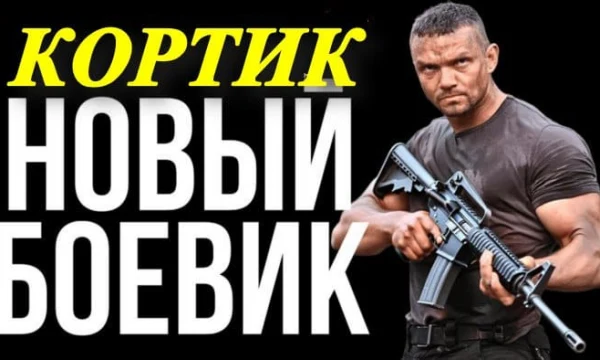 Кортик (новый боевик, 2026)