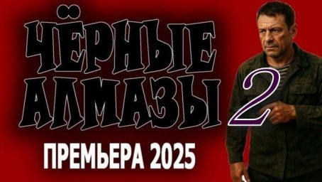 Чёрные алмазы 2 (криминал, 2025)