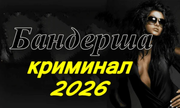 Бандерша / криминал (2026)