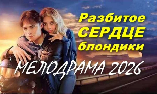 Мелодрама про школьную любовь / Разбитое сердце блондинки (2026)
