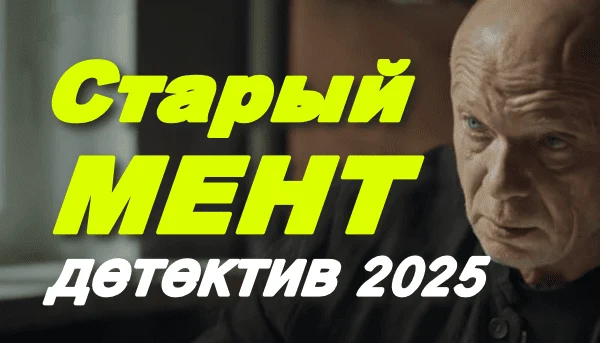 Старый мент (2025) детектив новинка Старый мент (2025) детектив новинка