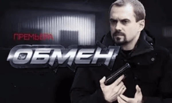 ОБМЕН 1-4 серия (криминал, 2014)