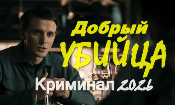 Добрый убийца (триллер, 2026)