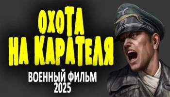Охота на карателя (2025)