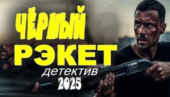 Чёрный РЭКЕТ (2025) / про шантажиста