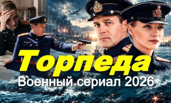 Военный детектив Торпеда (сериал, 2026)