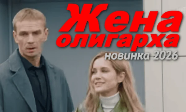 Новая мелодрама Жена олигарха (2026)