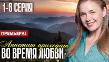 Аппетит приходит во время любви (2025) Анонс сериала