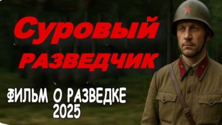 Суровый разведчик (2025)