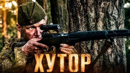 Советский снайпер в одиночку держит оборону хутора от немцев / ХУТОР