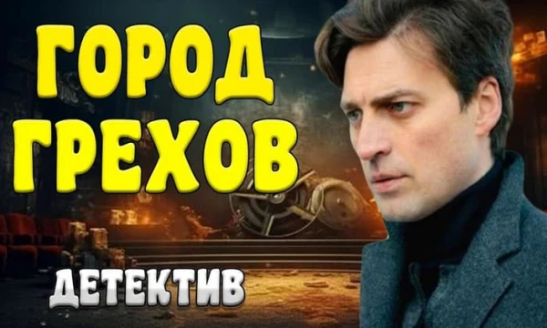 Шикарный сериал &laquo;Город ГРЕХОВ&raquo; (криминал, 2026)
