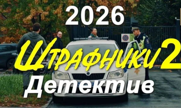 Штрафники 2 (криминал, 2026)