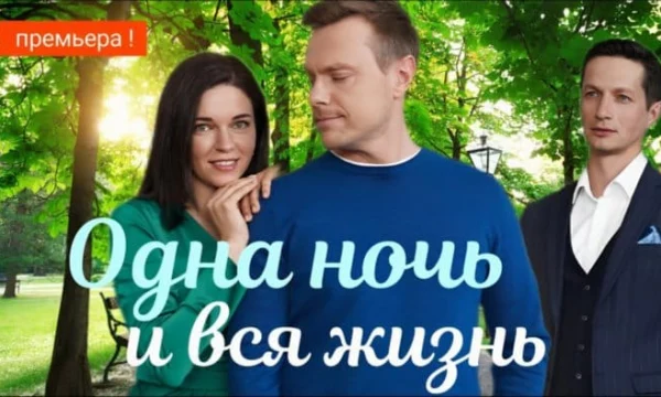 Одна ночь и вся жизнь (сериал, 2025) Мелодрама / Анонс