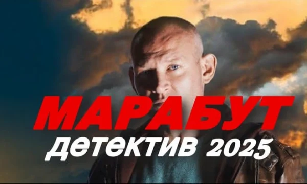 Мент против оборотня / Марабут (2025)