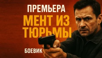 Как остаться в авторитете и законе / Мент из тюрьмы (2025)