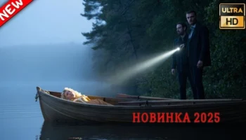 Тайна затерянной деревни (2025)