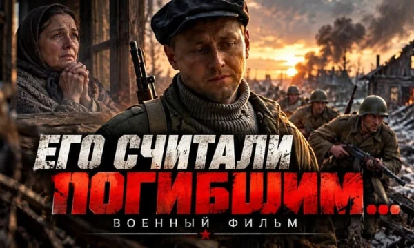 Мать каждый день ждала сына у окна&hellip; а он шёл через кровавые бои, чтобы сдержать своё обещание / Его считали погибшим