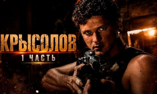 Полковник СОБРа прибыл в Москву ловить &laquo;крыс&raquo; в органах / Крысолов (1часть)