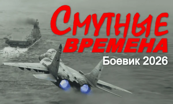 Смутные времена (сериал, 2026)