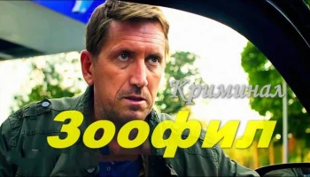 Криминальный триллер / Зоофил (2026) Криминальный триллер / Зоофил (2026)