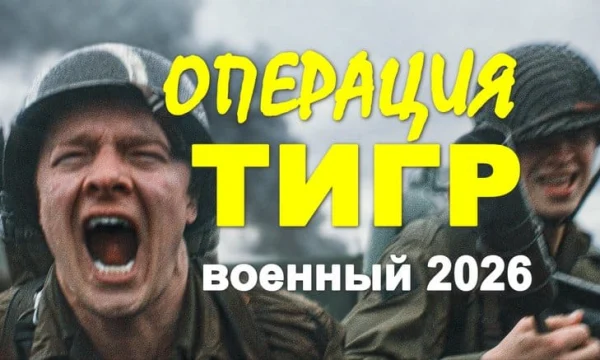 Операция &laquo;Тигр&raquo; (2026) / на реальных событиях