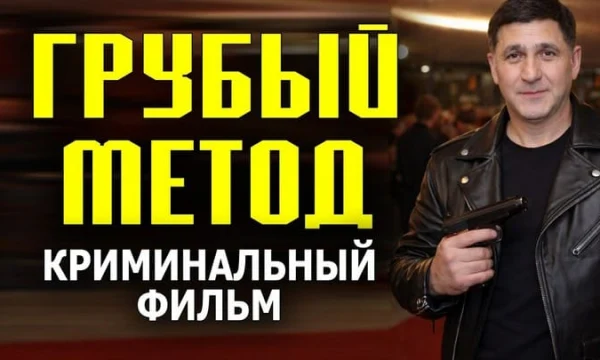 Его друг перешел дорогу авторитетам / Грубый метод (2026)
