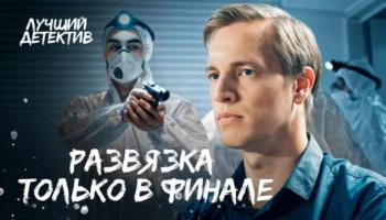 Самые опасные расследования года / НОВЫЕ ДЕТЕКТИВЫ (2025)