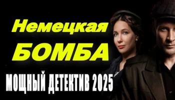 Немецкая БОМБА / шпионский детектив (2025)
