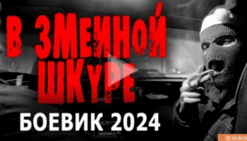 В змеиной шкуре / остросюжетный боевик (2024)