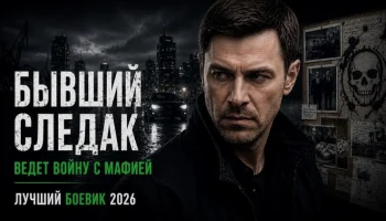 Бывший следак объявил войну мафии (детектив, 2026)