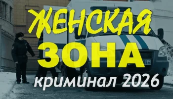 Женская ЗОНА / Криминальный триллер (2026)