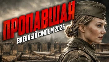 Сын пропал без вести &mdash; и мать сама отправилась искать его на фронт / ПРОПАВШАЯ (2026)