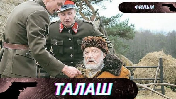 Талаш / военная драма (Беларусьфильм)