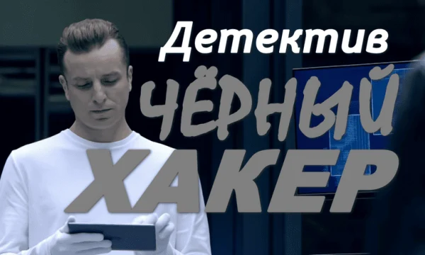Детективный сериал Чёрный хакер (все серии)