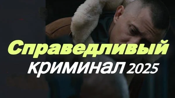 Справедливый / криминальный сериал (2025)