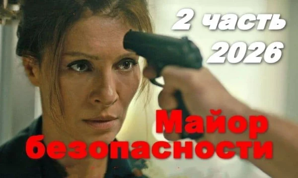 Майор безопасности 2 (2026)