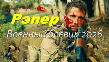 РЭПЕР - новый военный боевик (2026)