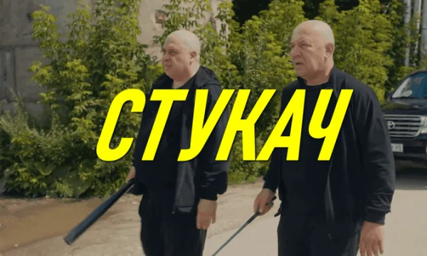 Оперативник внедряется в банду / Стукач (2026)