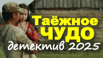 Таёжное чудо (2025)