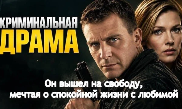 Он вышел на свободу, мечтая о спокойной жизни с любимой (триллер, 2026)
